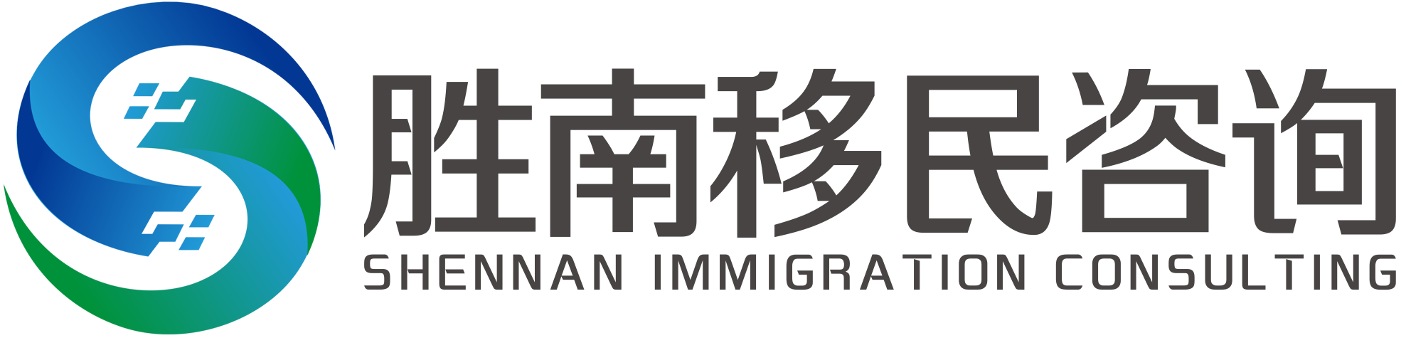 北京勝南移民咨詢有限公司